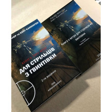 Книга про вітер для стрільців з гвинтівки