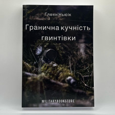 Гранична кучність гвинтівки
