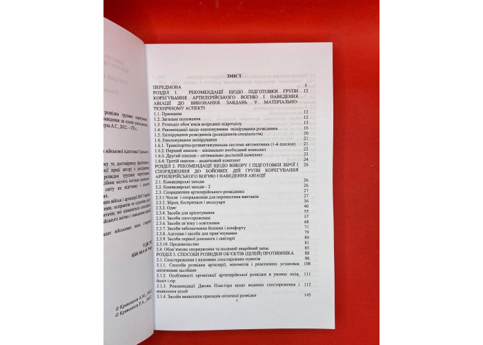 Посібник з підготовки і ведення розвідки групами корегування артилерійського вогню 
