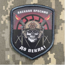 Нашивка, патч, шеврон - "Ласкаво просимо до пекла"