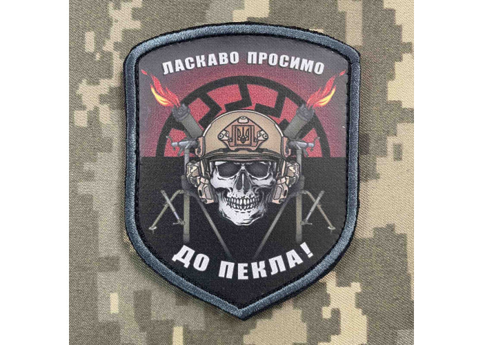Нашивка, патч, шеврон - "Ласкаво просимо до пекла"