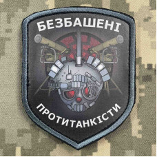 Нашивка, патч, шеврон - "Безбашені протитанкісти"