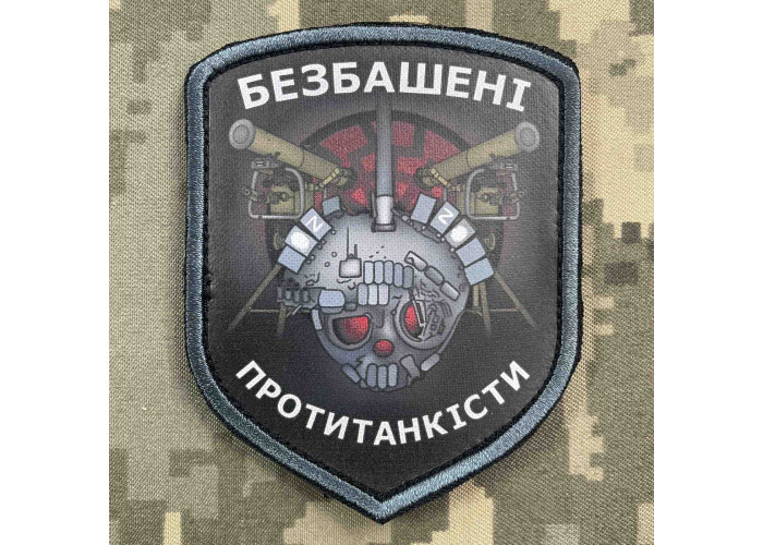 Нашивка, патч, шеврон - "Безбашені протитанкісти"