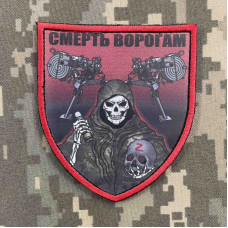 Нашивка, патч, шеврон - "Смерть ворогам"