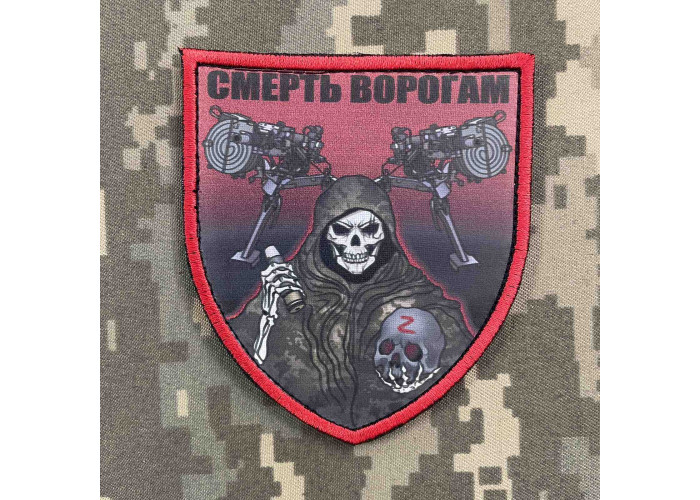 Нашивка, патч, шеврон - "Смерть ворогам"