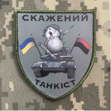 Нашивка, патч, шеврон - "Скажений танкіст"
