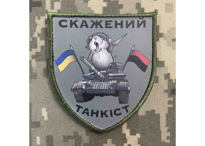 Нашивка, патч, шеврон - "Скажений танкіст"