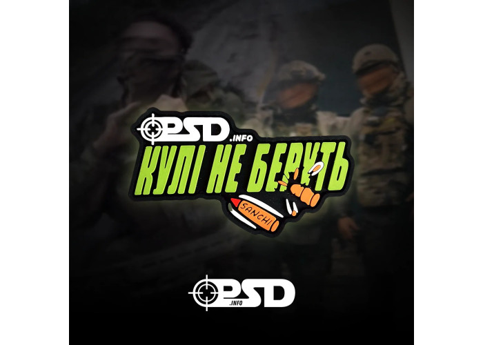 Нашивка, патч, шеврон - «Кулі не беруть» PSDinfo by Sanchi