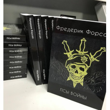 Фредерік Форсайт «Пси війни»
