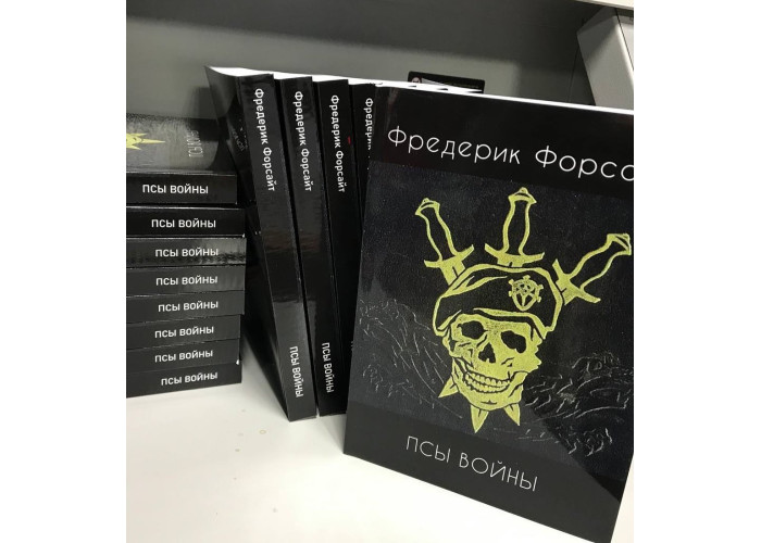 Фредерік Форсайт «Пси війни»