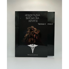 Невідкладна військова хірургія