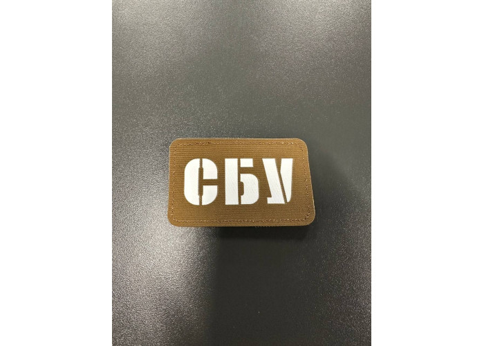 Нашивка, патч, шеврон - "СБУ"