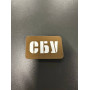 Нашивка, патч, шеврон - "СБУ"