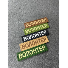 Нашивка, патч, шеврон - "Волонтер"