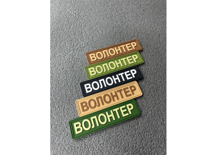Нашивка, патч, шеврон - "Волонтер"