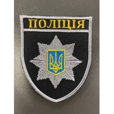 Нашивка, патч, шеврон - "Поліція"