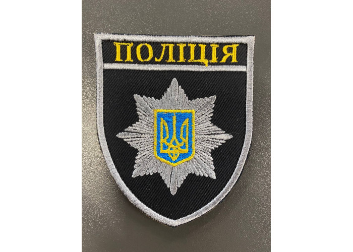 Нашивка, патч, шеврон - "Поліція"