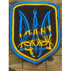 Нашивка, патч, шеврон -"Тризуб жовто-блакитний вишивка"