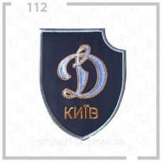 Нашивка, патч, шеврон - "Динамо"