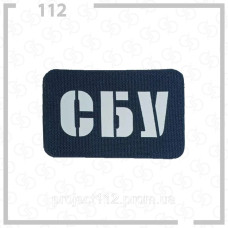 Нашивка, патч, шеврон - "СБУ"