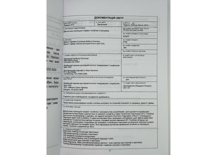 Діагностика з стрілецької справи та посібник для тренувань