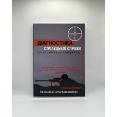 Діагностика з стрілецької справи та посібник для тренувань