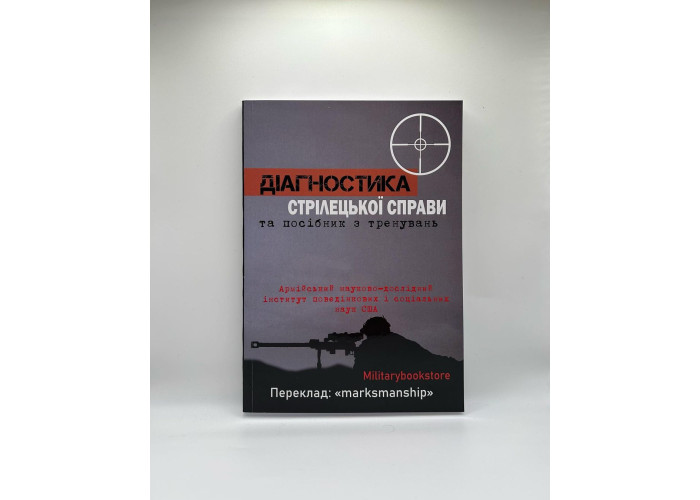 Діагностика з стрілецької справи та посібник для тренувань