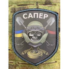 Нашивка, патч, шеврон - "Сапер"