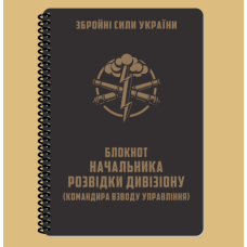Блокнот начальника розвідки дивізіону A5