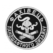 Нашивка, патч, шеврон - "Фахівець ландшафтного дизайну"