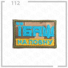 Нашивка, патч, шеврон - "Їбаш"