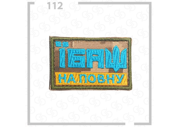 Нашивка, патч, шеврон - "Їбаш"