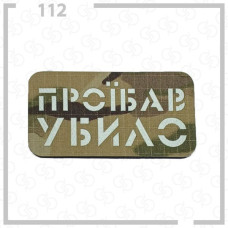 Нашивка, патч, шеврон - "Проїбав убило"