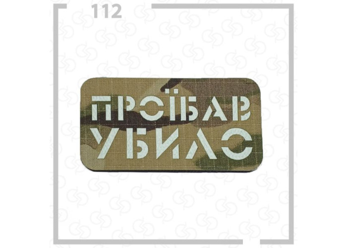 Нашивка, патч, шеврон - "Проїбав убило"
