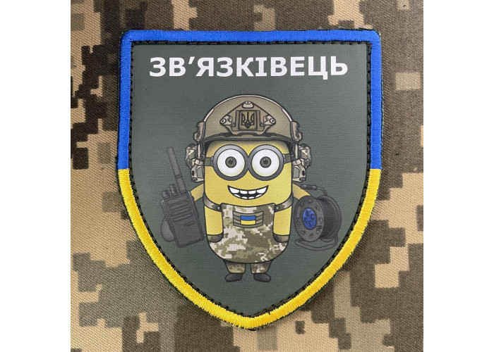 Нашивка, патч, шеврон - "Зв’язківець"