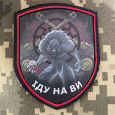 Нашивка, патч, шеврон - "Іду на ви"