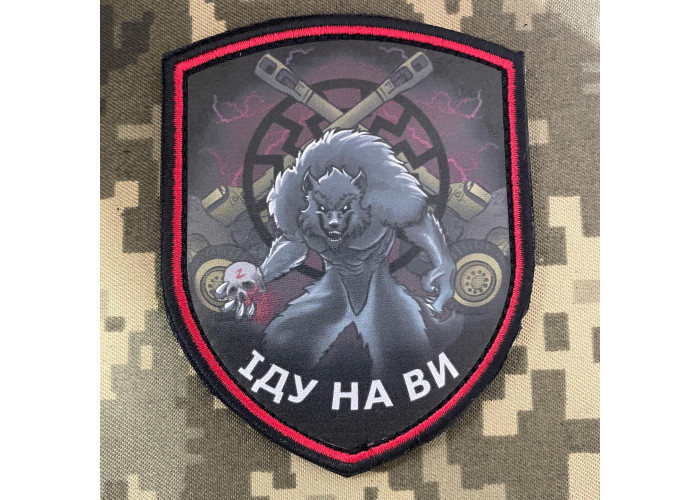 Нашивка, патч, шеврон - "Іду на ви"