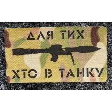 Нашивка, патч, шеврон - "Для тих хто в танку"