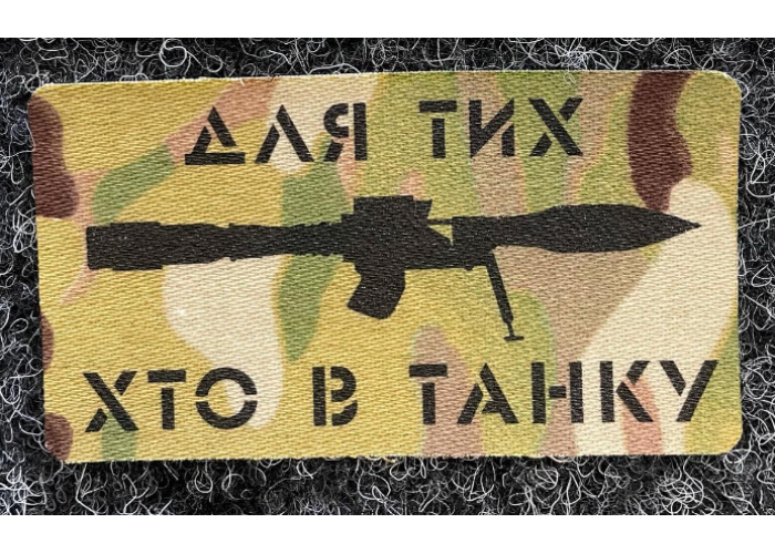 Нашивка, патч, шеврон - "Для тих хто в танку"