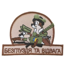 Нашивка, патч, шеврон - "Безглуздя та відвага"
