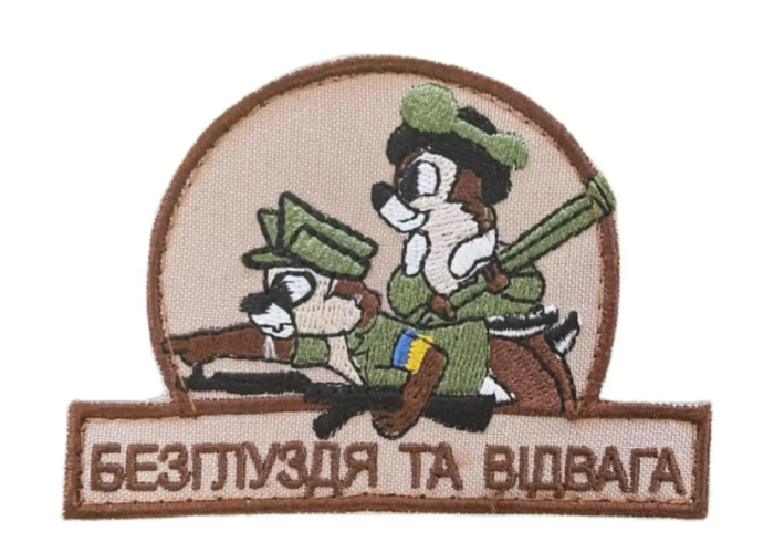 Нашивка, патч, шеврон - "Безглуздя та відвага"