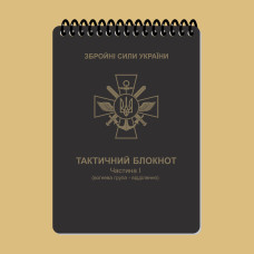 Тактичний блокнот. Частина 1 (вогнева група-відділення) A6