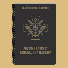 Рабочий блокнот командира взвода А5