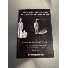 Нестандартні способи встановлення інженерних мін