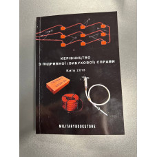 Керівництво з підривної справи