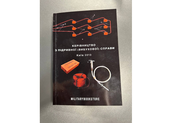 Керівництво з підривної справи