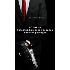 Історія провалів розвідки - Джон Хьюз-Вілсон