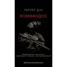Коммандос - Дон Міллер