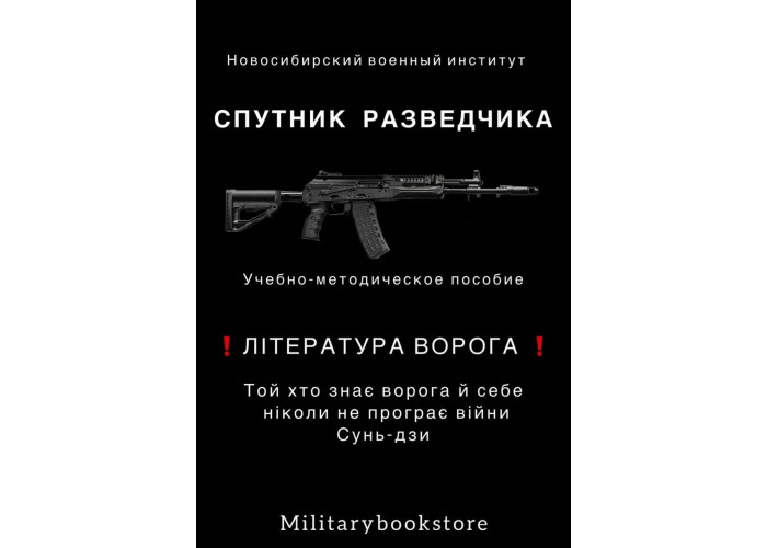 Супутник розвідника - література ворога
