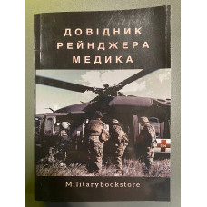 Довідник медика рейнджера